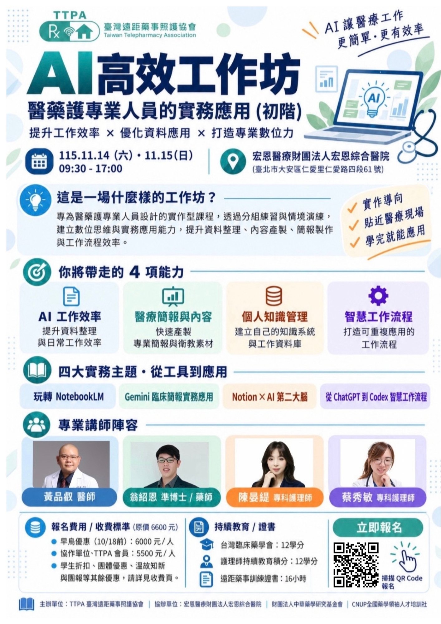 AI 高效工作坊｜醫藥護專業人員的實務應用（初階）